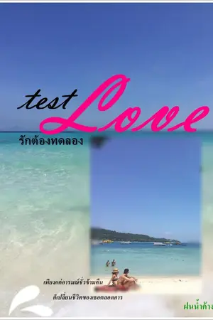 ปกนิยาย Test  love  รักต้องทดลอง