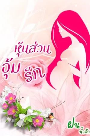ปกนิยาย หุ้นส่วนอุ้มรัก