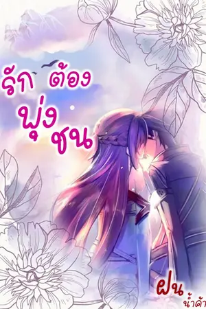 ปกนิยาย รักต้องพุ่งชน  (  E-book )