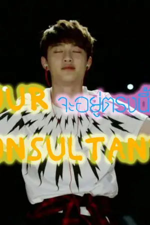 ปกนิยาย Your Consultant จะอยู่ตรงนี้เสมอ