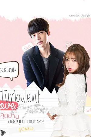 ปกนิยาย Turbulent love of Twins รักสุดป่วนของคุณเมเนเจอร์สุดหล่อ