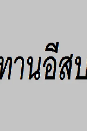 ปกนิยาย นิทานอีสป:เรื่อง"ลิงกับชาวประมง"