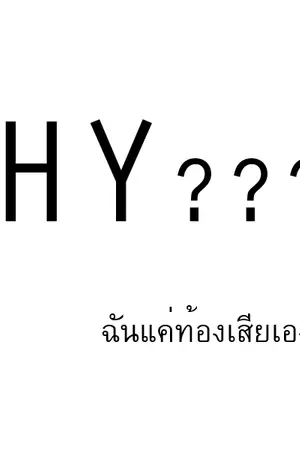 ปกนิยาย Why??? ฉันแค่ท้องเสียเองนะคะ!