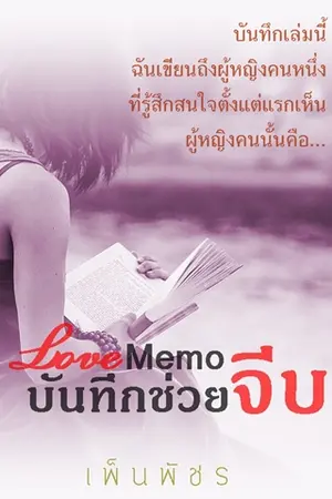 ปกนิยาย บันทึกช่วยจีบ : Love Memo [YURI]