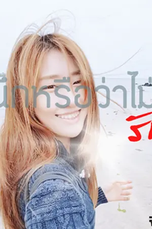ปกนิยาย นึกหรือว่าไม่..รัก  [yuri]