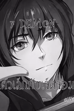 ปกนิยาย [ประกาศย้ายบ้าน] 7 Demon ผู้กล้าตัวเล็กกับเจ็ดจอมมาร(YAOI)