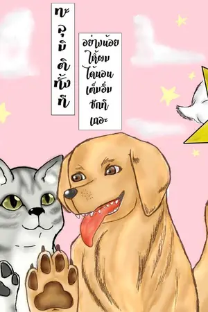 ปกนิยาย ทะลุมิติทั้งที อย่างน้อยให้ผมได้นอนเต็มอิ่มซักทีเถอะ!(Yaoi)