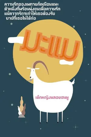 ปกนิยาย มะแม