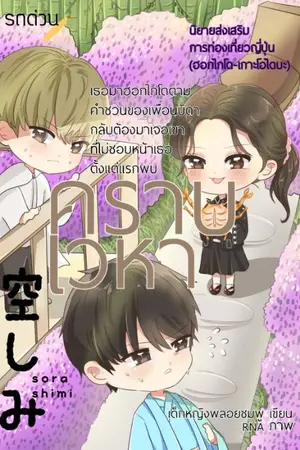 ปกนิยาย คราบเวหา