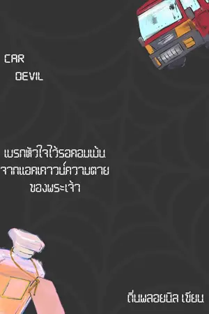 ปกนิยาย car devil เบรกหัวใจไว้รอคอมเม้น จากแอคเคาวน์ความตายของพระเจ้า