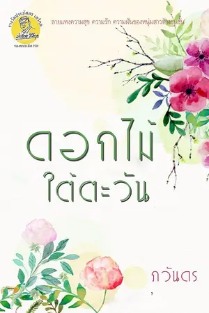 ปกนิยาย ดอกไม้ใต้ตะวัน(นิยายรางวัลประภัสสร เสวิกุล)