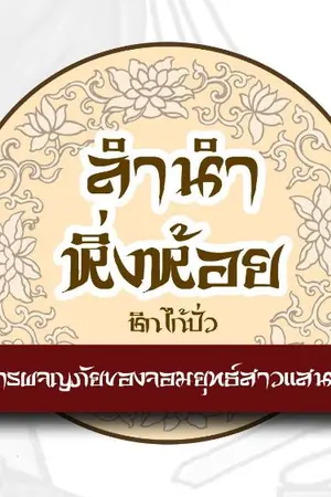 ปกนิยาย ลำนำหิ่งห้อย (ผีเสื้อลายมังกร ภาคสอง)