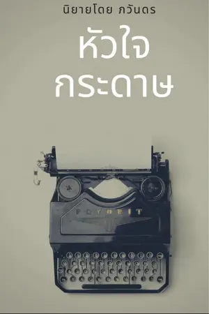 ปกนิยาย หัวใจกระดาษ