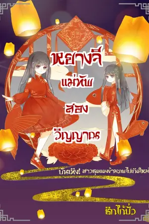 ปกนิยาย หยางจีแม่ทัพสองวิญญาณ