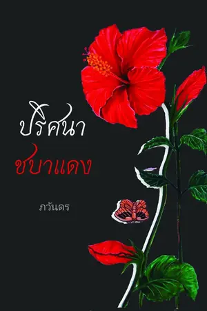 ปกนิยาย ปริศนาชบาแดง