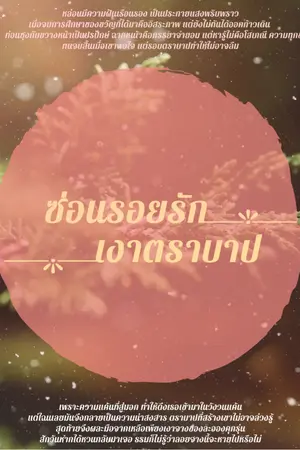 ปกนิยาย ซ่อนรอยรักเงาตราบาป e-book