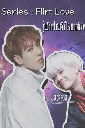 ปกนิยาย [GOT7] The Series : Flirt Love วุ่นรักป่วนหัวใจนายนักดนตรี Yugjack ft. Bammark (yaoi)