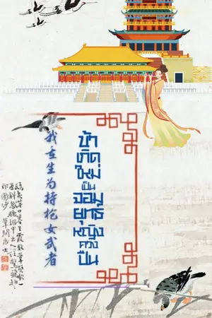 ปกนิยาย ข้าเกิดใหม่เป็นจอมยุทธ์หญิงควงปืน