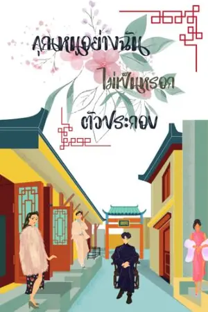 ปกนิยาย คุณหนูอย่างฉันไม่เป็นหรอก...ตัวประกอบ
