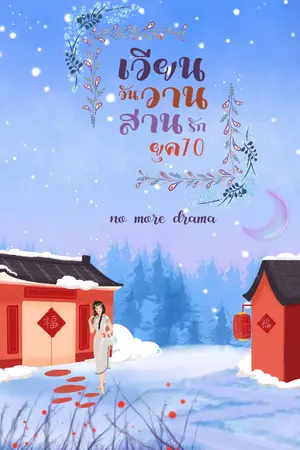 ปกนิยาย เวียนวันวานสานรักยุค70