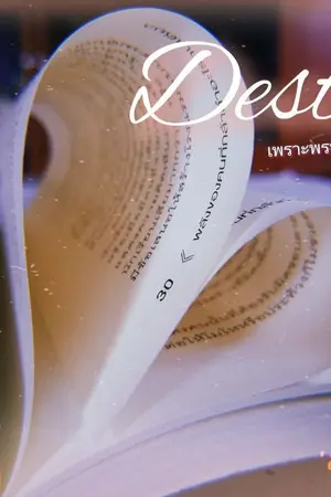 ปกนิยาย เพราะพรหมลิขิตรัก