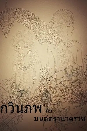 ปกนิยาย กวินภพกับมนต์ตรานาคราช [Yaoi]