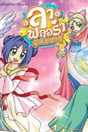 ปกนิยาย ทำไมต้องเลือกฉัน(ลาฟลอร่า)