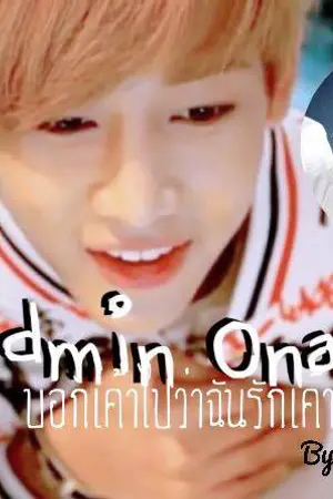 ปกนิยาย Admin Onair บอกเค้าไปว่าฉันรักเค้า [ Markbam Bnior Jackjae ]