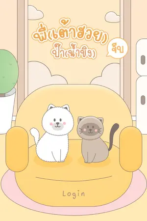ปกนิยาย พี่(เต้าฮวย) จีบ ป๊า (น้ำขิง)