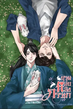 ปกนิยาย ทะลุมิติมาเป็นบุรุษหลบหลังภรรยา [Mpreg] #calmdownไอ้ชาย
