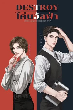 ปกนิยาย Destroy โค่นอัลฟ่า [Omegaverse]