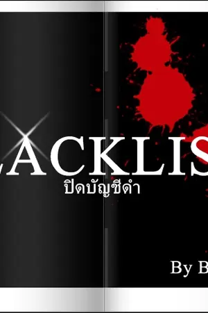 ปกนิยาย Blacklist : ปิดบัญชีดำ