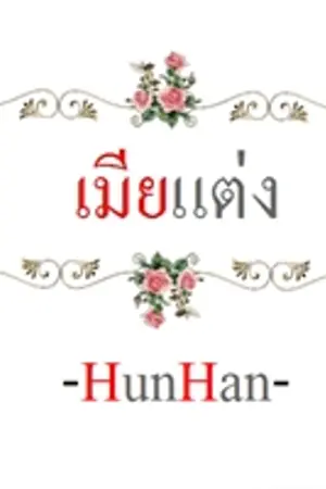 ปกนิยาย เมียแต่ง  |  FIC EXO  -  [HunHan]