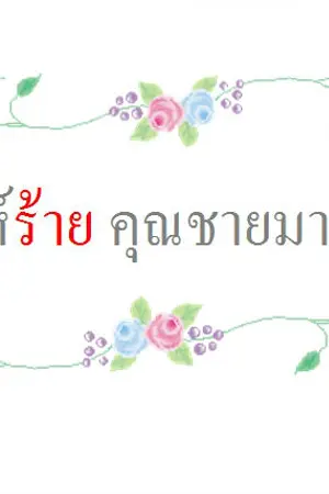 ปกนิยาย เล่ห์ร้าย คุณชายมาเฟีย | FIC EXO x YOU