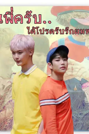 ปกนิยาย SanM [ Sanha x MJ ] รุ่นพี่ครับ..ได้โปรดรับรักผมหน่อย Ft. Binu