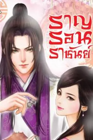 ปกนิยาย ราญรอนราชันย์ [寶座大戰]