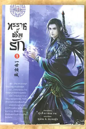 ปกนิยาย ขาย ทรราชตื้อรัก เล่ม 1
