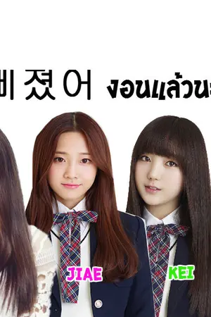 ปกนิยาย [Lovelyzfiction] 삐졌어 งอนแล้วนะ [2ji,Jinkei ft.yein]