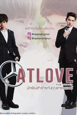 ปกนิยาย [TAOKACHA] ATLOVE  THE SERIES นักร้องตัวร้ายกับคุณชายรถเบนซ์