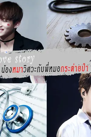 ปกนิยาย Love story น้องหมาวิศวะกับพี่หมอกระต่ายป่า #เมียหมอกุกวี