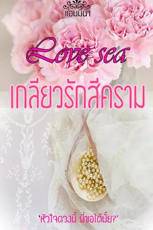 ปกนิยาย เกลียวรักสีคราม