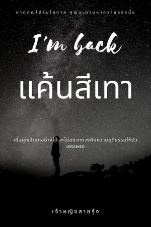 ปกนิยาย I'm back ความทรงจำทวงแค้น