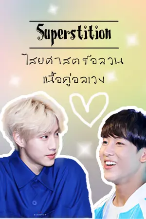 ปกนิยาย [Superstiti♡n] ไสยศาสตร์อลวน  เนื้อคู่อลเวง