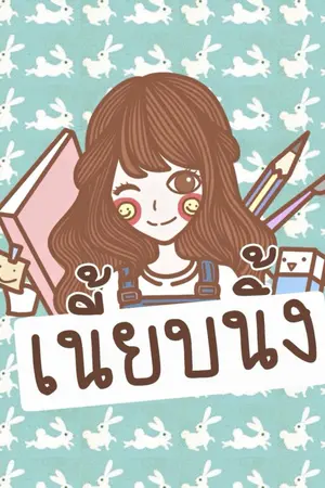 ปกนิยาย