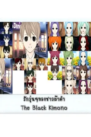 ปกนิยาย รักวุ่นๆ ของชาวผ้าดำ