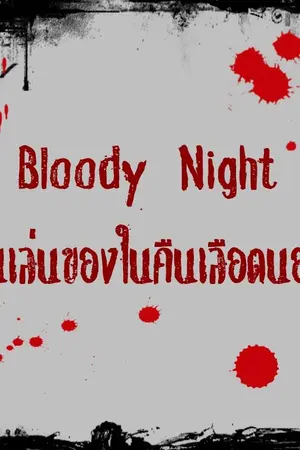 ปกนิยาย คนเล่นของในคืนเลือดนอง Bloody Night