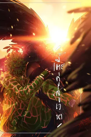 ปกนิยาย [The Mask Singer ]    Our Song    #อีกากินทุเรียน