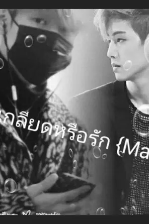 ปกนิยาย FICTION เกลียดหรือรัก {MarkBam}