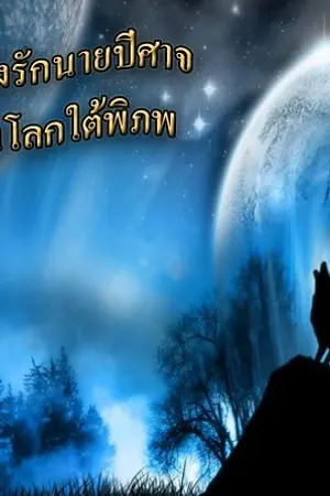 ปกนิยาย Devil love ผู้ต้องสาปกับนายปีศาจ ในโลกใต้พิภพ(15+)