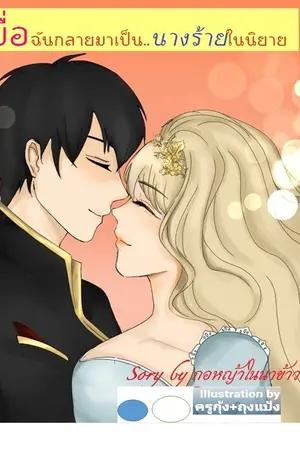 ปกนิยาย เมื่อฉันหลุดเข้ามาในโลกนิยาย